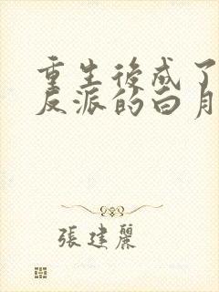 重生后成了偏执反派的白月光 易十千