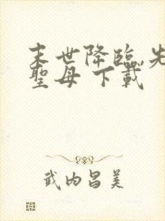 末世降临,先杀圣母 下载