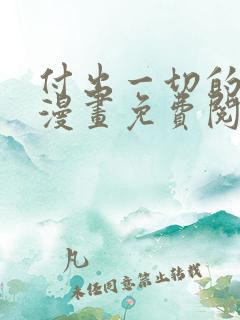 付出一切的男人漫画免费阅读