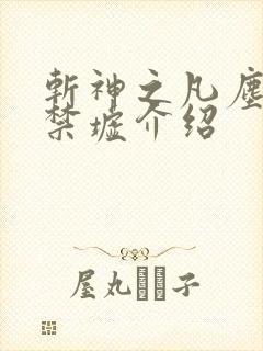 斩神之凡尘神域禁墟介绍