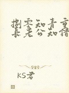 捌零知青重生团长老公知错了小说最新章节