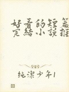 好看的短篇言情完结小说推荐