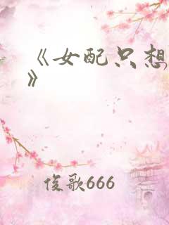 《女配只想虐渣》