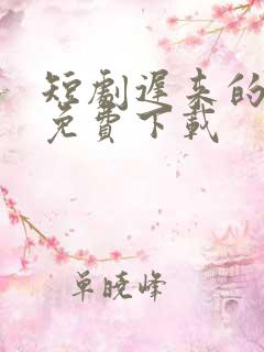 短剧迟来的心动免费下载