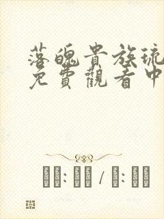 落魄贵族琉璃川免费观看中文版