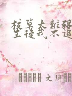 校草太难啃,重生后我不追了许岁梨全文小