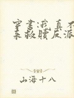 穿书:我真不是来救赎反派的啊