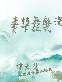 老朽无敌漫画免费下拉式