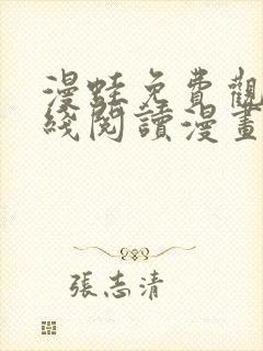 漫蛙免费观看在线阅读漫画