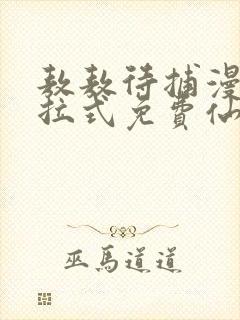 敖敖待捕漫画下拉式免费仙漫网