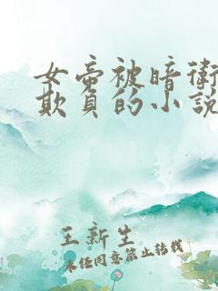 女帝被暗卫轮流欺负的小说叫什么