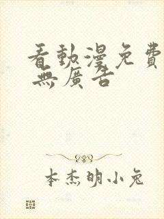 看动漫免费软件 无广告