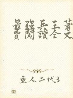 最强兵王萧风免费阅读全文