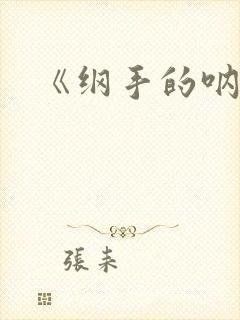 《纲手的呐喊》