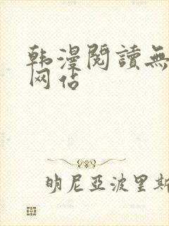 韩漫阅读无删减网站