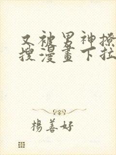 又被男神撩上热搜漫画下拉免费漫画