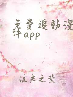 免费追动漫剧软件app