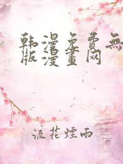 韩漫免费无删减版漫画网