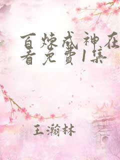 百炼成神在线观看免费1集