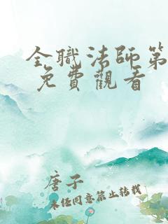 全职法师第五季 免费观看