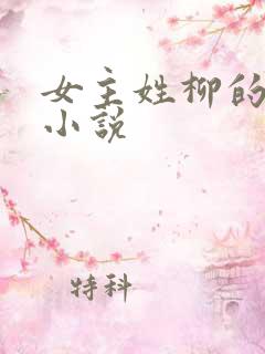 女主姓柳的重生小说