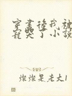 穿书后我被大佬宠哭了小说免费看