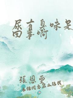 尿有臭味是怎么回事啊