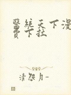 医统天下漫画免费下拉