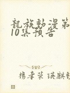 龙族动漫第二季10集预告