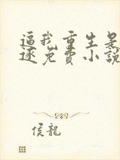 逼我重生是吧程逐免费小说