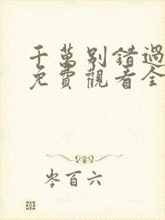 千万别错过短剧免费观看全集