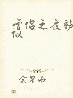 僧侣之夜动漫相似