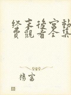 终末后宫动漫免费观看全集整版