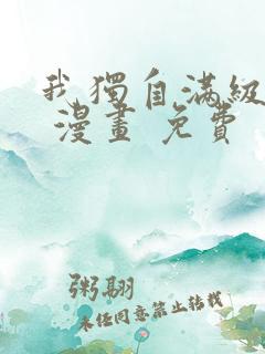 我独自满级新手 漫画 免费