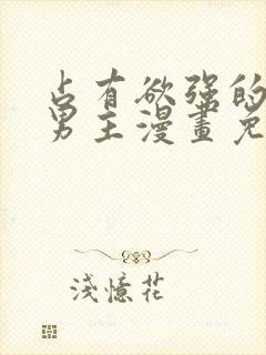 占有欲强的病娇男主漫画免费观看