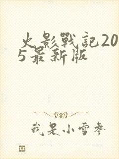 火影战记2025最新版