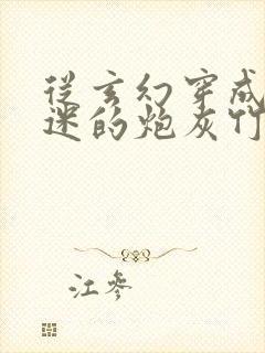 从玄幻穿成万人迷的炮灰竹马小说