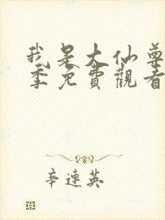 我是大仙尊第二季免费观看