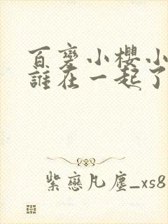 百变小樱小樱和谁在一起了