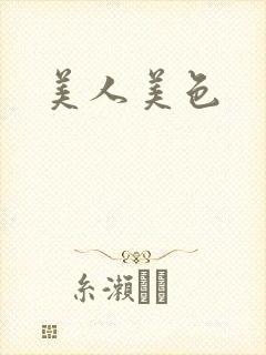 美人美色