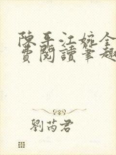 陈平江婉全文免费阅读笔趣阁