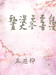 韩漫免费观看漫画大全看漫画下拉式