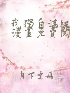 我独自满级重生漫画免费阅读