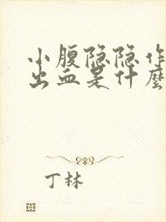 小腹隐隐作痛还出血是什么原因女性