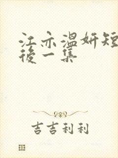 江亦温妍短剧最后一集