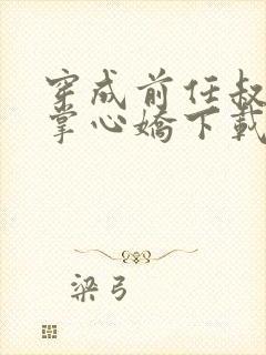 穿成前任叔叔的掌心娇下载