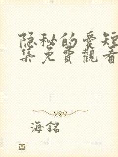 隐秘的爱短剧全集免费观看