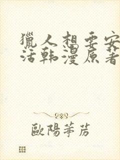 猎人想要安静生活韩漫原著小说