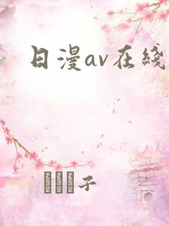 日漫av在线
