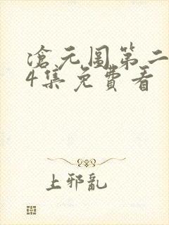 沧元图第二季34集免费看